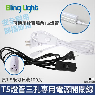 ◎T5燈管專用電源開關線，三孔規格，1.5米，8A