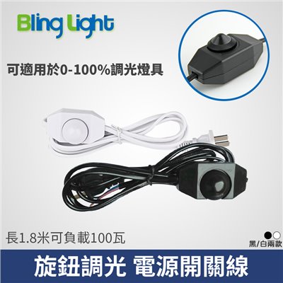 ◎電源開關線，1.8米，適用軌道燈/T5/變壓器，安規認證，10A/250V