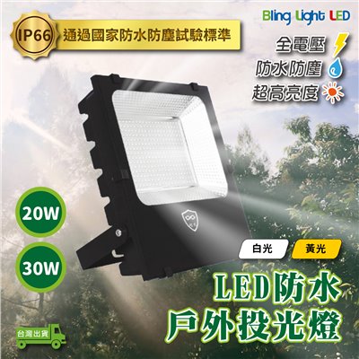 ◎20W/30W IP66防塵防水 LED戶外投光燈/廣告燈/泛光燈/投射燈