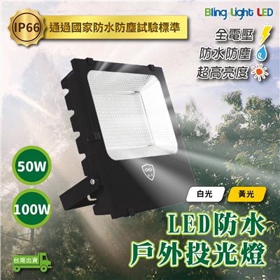 ◎50W/100W LED戶外投光燈/廣告燈/泛光燈，IP66防塵防水