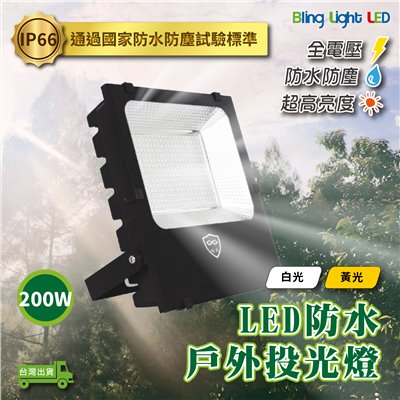 ◎200W LED戶外投光燈/廣告燈/泛光燈/投射燈，IP66防塵防水