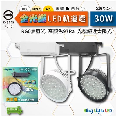 ◎全光譜搖桿式軌道燈/投射燈/聚光燈30W，光束角24度，高顯色97Ra，白/黃/自然光