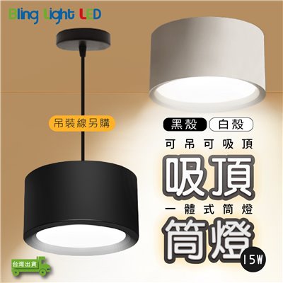 ◎LED 散光一體式吸頂筒燈，15W，可加吊線安裝，白光/自然光/黃光，全電壓 另有12/18W