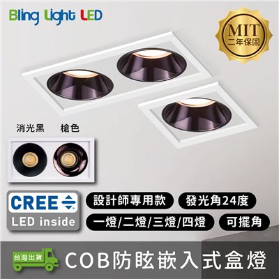 ◎台製COB防眩嵌入式盒燈，1/2/3/4燈，槍色/消光黑，CREE晶片，設計師款，保固兩年