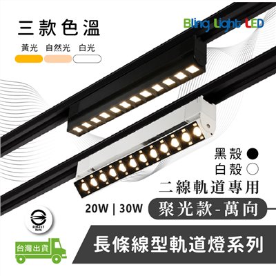 ◎LED長條/20W/30W萬向 線型/長條軌道燈/聚光燈/補光燈/投射燈，簡約風，白/黃/自然光