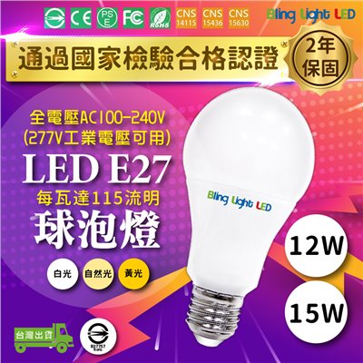 ◎LED燈泡 12W/15W 球泡燈，CNS認證，全電壓E27燈頭，可取代21W/27W省電燈泡