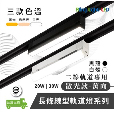 ◎LED長條/20W/30W散光萬向款 線型/長條軌道燈/散光燈/補光燈/投射燈，簡約風，白/黃/自然光