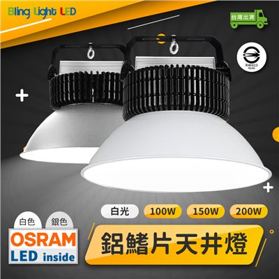 ◎高純度鋁鰭片天井燈 高亮歐司朗LED 大型室內照明 100/150/200W