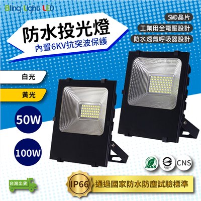 ◎LED戶外防水投光燈/投射燈 50/100W，IP66，CNS認證，工業用全電壓