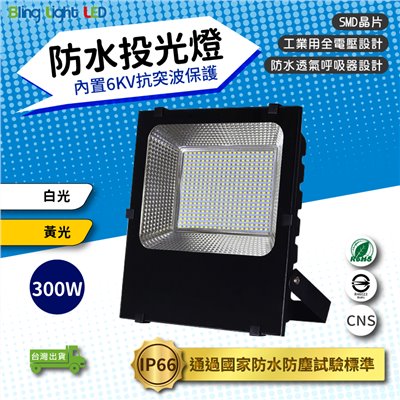 ◎LED戶外防水投光燈/投射燈 300W，IP66，CNS認證，工業用全電壓