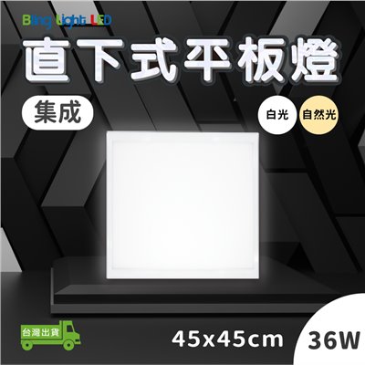 ◎LED集成款直下式發光平板燈/TBAR，45*45CM，36W，超薄3CM 全電壓