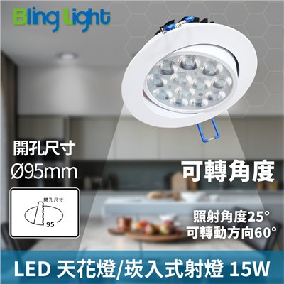 ◎15W一體化杯燈/嵌燈/崁燈/天花燈/投射燈，開孔9.5公分，白光/自然光/黃光，全電壓
