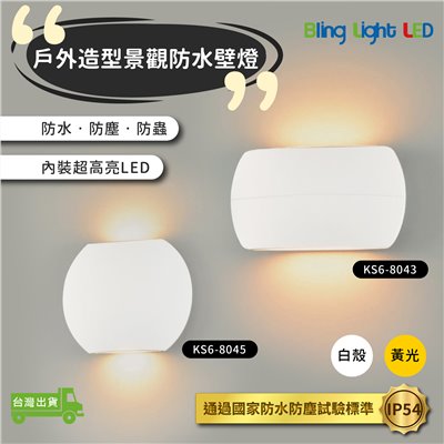 ◎戶外IP54防水防塵LED純白壁燈 防潮 防蟲 造景/景觀/庭園/氛圍 現代簡約北歐風 黃光
