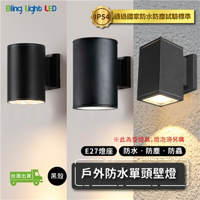 ◎戶外IP54防水防塵E27單頭壁燈 防潮 防蟲 造景/景觀/庭園/氛圍 黑色 現代簡約北歐風 黃光