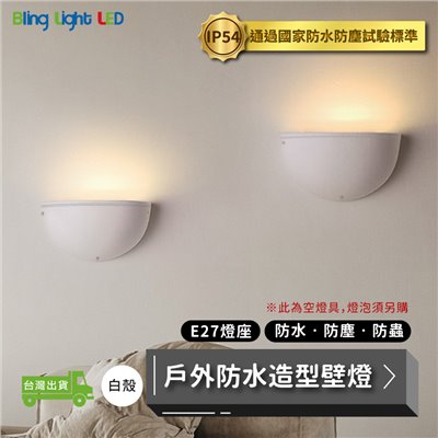 ◎戶外IP54防水防塵E27半圓壁燈 防潮 防蟲 造景/景觀/庭園/氛圍 現代簡約北歐風 黃光