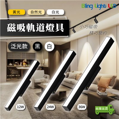 ◎LED磁吸軌道燈具 長條 泛光燈/散光燈，全光譜，白光/自然光/黃光，12W/24W/36W
