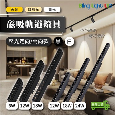 ◎LED磁吸軌道燈具 聚光燈 定向款/萬向款，無主燈照明，全光譜，6W/12W/18W/24W
