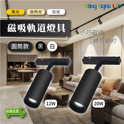 ◎LED磁吸軌道燈具 圓筒款 投射燈，無主燈照明，全光譜，12W/20W 白光/自然光/黃光