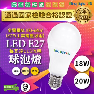◎LED燈泡 18W/20W 球泡燈，CNS認證，全電壓E27燈頭，可取代33W/40W省電燈泡