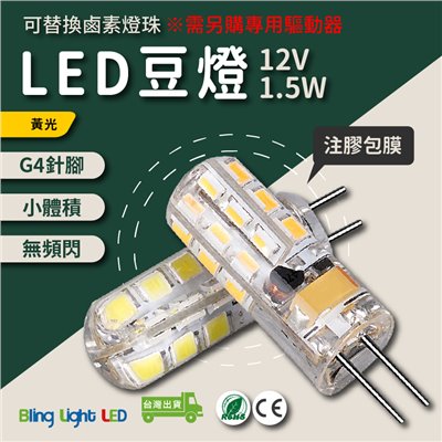 ◎高亮LED豆燈 12V 1.5W 水晶燈/嵌燈 G4燈頭 可取代鹵素燈珠 黃光