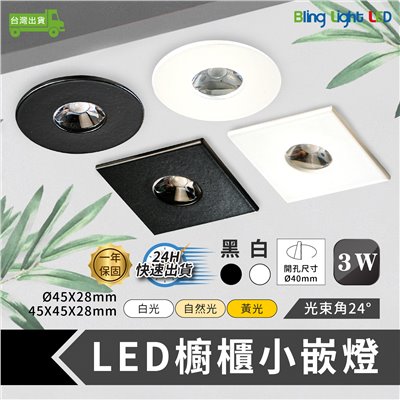 ◎LED櫥櫃展示小嵌燈 3W 櫥櫃燈/展示燈/書櫃燈 聚光款 方形/圓形 黑色/白色 白光/自然光/黃光