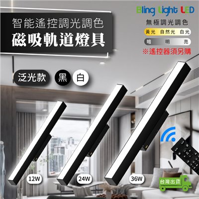 ◎LED智能遙控調光調色磁吸軌道燈具 長條 泛光燈/散光燈 全光譜 12W/24W/36W
