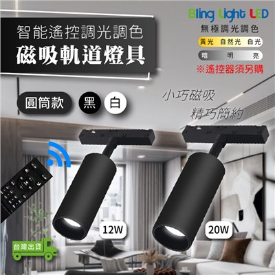 ◎LED智能遙控調光調色磁吸軌道燈具 圓筒款 全光譜 投射燈 12W/20W