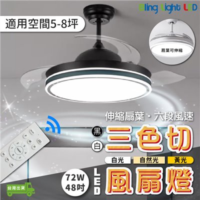 ◎LED三色切智能吊扇燈/風扇燈 智能遙控 伸縮扇葉 六段風速 72W 48吋 DC馬達