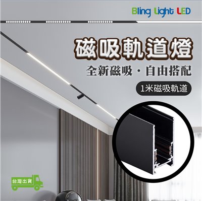 ◎厚料磁吸軌道燈/軌道鋁條，磁吸軌道條，1米，可明裝/可暗裝/可吊裝，無主燈設計