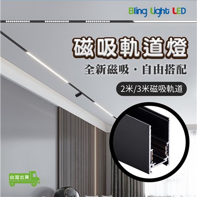 ◎厚料磁吸軌道燈/軌道鋁條，磁吸軌道條，2米/3米(僅限自取)，可明裝/可暗裝/可吊裝，無主燈設計