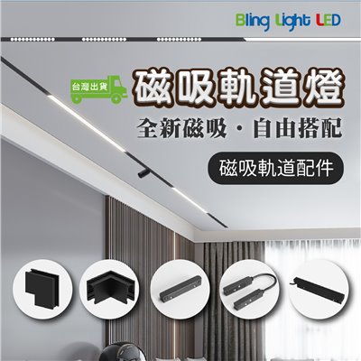 ◎厚料磁吸軌道燈/軌道鋁條，磁吸軌道配件，可明裝/可暗裝/可吊裝，無主燈設計