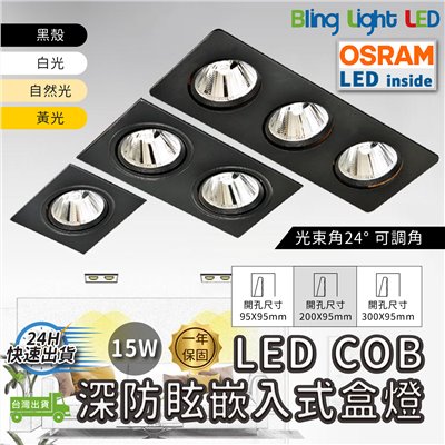 ◎LED COB深防眩嵌入式盒燈，15W，聚光款，可調角，無邊框，單燈/雙燈/三燈，歐司朗晶片，保固一年