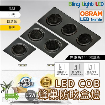 ◎LED COB蜂巢防眩嵌入式盒燈，15W，聚光款，可調角，無邊框，單燈/雙燈/三燈，歐司朗晶片，保固一年