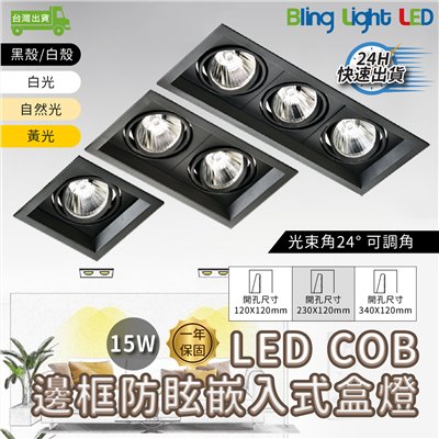 ◎LED COB邊框深防眩嵌入式盒燈，15W，聚光款，可調角，單燈/雙燈/三燈，黑殼/白殼，保固一年