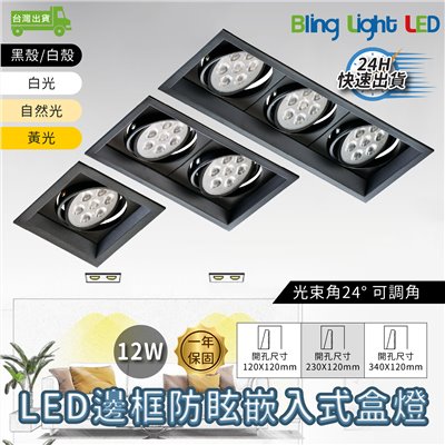 ◎LED 邊框輕便型嵌入式盒燈，12W，聚光款，可調角，單燈/雙燈/三燈，黑殼/白殼，保固一年，另有9W/15W