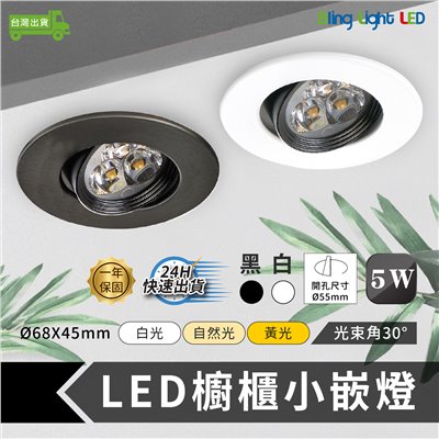 ◎LED櫥櫃展示小嵌燈 3W 櫥櫃燈/展示燈/書櫃燈 聚光款 黑色/白色 白光/自然光/黃光