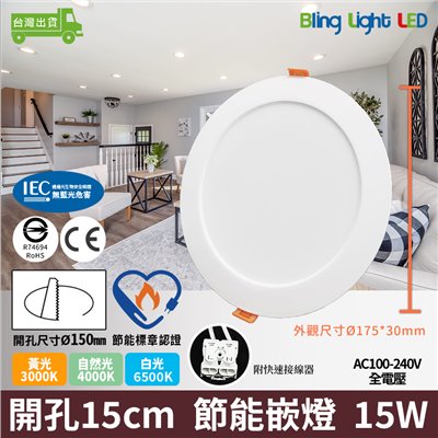 ◎LED 15W晶亮節能嵌燈/崁燈/天花燈，白光/自然光，開孔15cm 節能標章認證