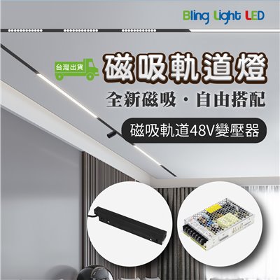 ◎磁吸軌道燈變壓器 48V 100W/200W 外接款/內嵌款 電源供應器 軌道電源