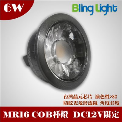 ◎6W LED COB杯燈/燈射/軌道燈，台灣晶元芯片，MR16接頭，DC12V專用