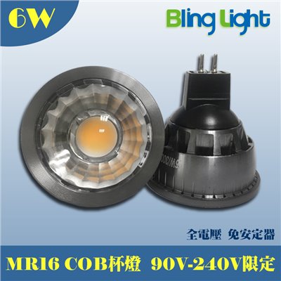 ◎6W LED COB杯燈/燈射/軌道燈，台灣晶元芯片，MR16接頭，全電壓免安定器