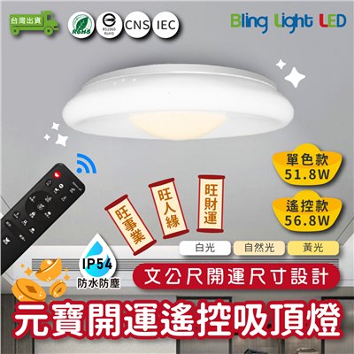 ◎LED元寶開運調光調色遙控吸頂燈 51.8W/56.8W 開運設計 IP54 亮博士