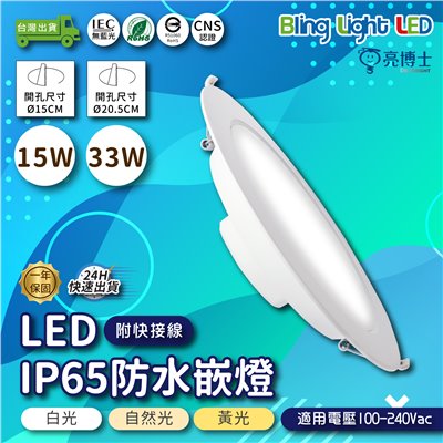 ◎亮博士 LED IP65防水嵌燈 15W/33W 開孔15CM/20.5CM 三種燈色