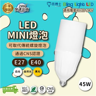 ◎亮博士LED MINI燈泡 45W E27 E40 三種色溫 可取代85W螺旋燈泡