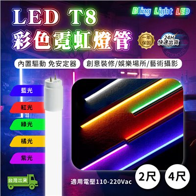 ◎LED T8 彩色霓虹燈管 二尺/四尺/10W/20W  藍/紅/綠/橘/紫