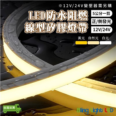 ◎LED 防水阻燃 矽膠燈帶/柔性條燈/硅膠燈帶/室外燈帶，12V/24V，兩種燈色