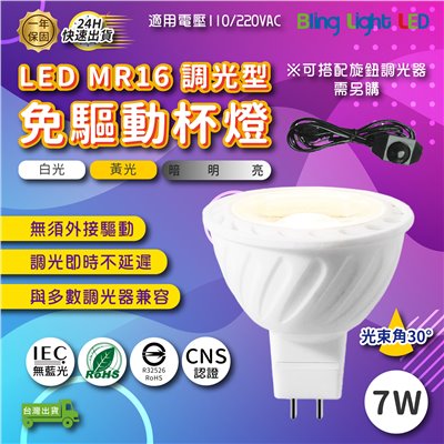 ◎LED MR16聚光款免驅動杯燈 GU5.3 調光型 7W 白光/黃光 110V/220V