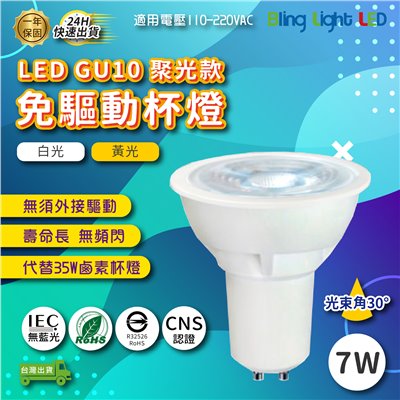◎LED GU10聚光款免驅動杯燈  7W 白光/黃光 全電壓 光束角30度