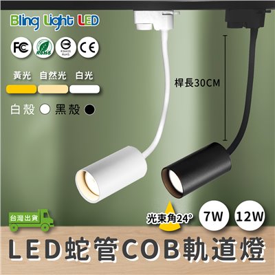 ◎LED COB 蛇管/軟管軌道燈/投射燈 7/12W，桿長30CM，三種燈色，一年保固