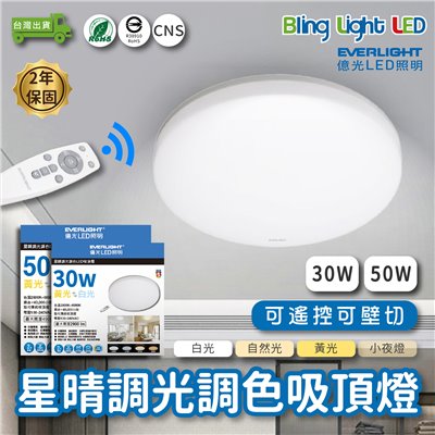 ◎LED 億光 星晴壁切遙控調光調色吸頂燈 30W/50W 小夜燈 CNS認證 2年保固