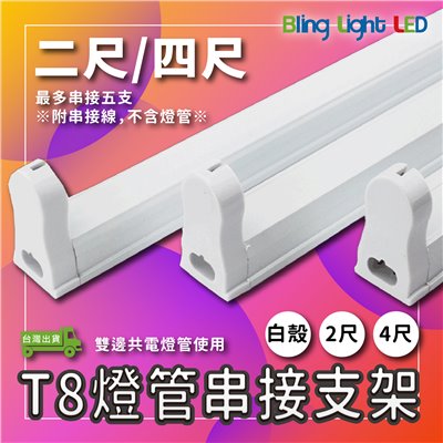 ◎LED T8燈管專用串接空支架 串接燈具 二尺/四尺 白殼 附串接線 輕巧鋁製燈具空台